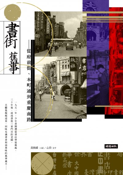 《書街舊事:從府前街、本町通到重慶南路》書封(時報出版提供) 《書街舊事:從府前街、本町通到重慶南路》書封(時報出版提供)