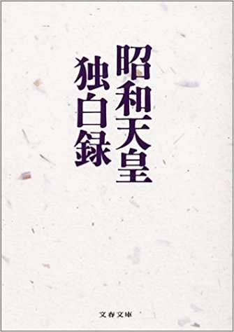 文藝春秋1995年出版的《昭和天皇獨白錄》。 文藝春秋1995年出版的《昭和天皇獨白錄》。