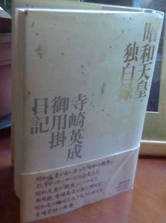 《昭和天皇獨白錄》與《寺崎英成日記》合訂本。 《昭和天皇獨白錄》與《寺崎英成日記》合訂本。