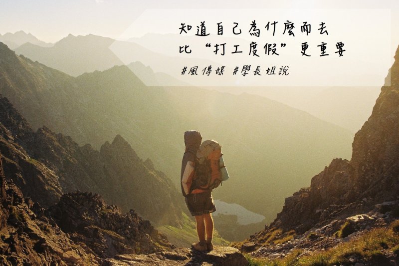 打工度假能出去增廣見聞,但對工作有幫助嗎?(圖/imagecatalog@flickr)