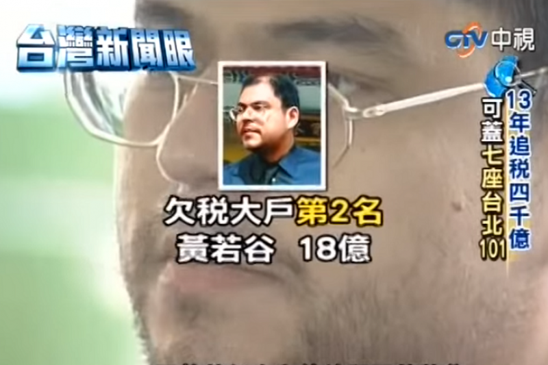 股市聞人、欠稅大戶黃任中過世多年,他遠在國外的兒子黃若谷,竟因為財政部以一張債權本票要課他遺產稅,也成為「欠稅大戶」。(視頻截圖)