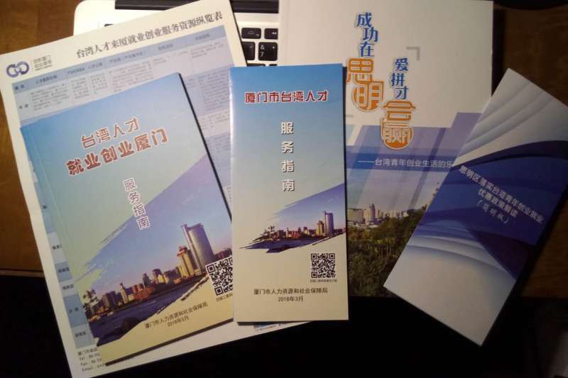 廈門市政府整理各項惠台政策,並印製成各式文宣。(張家豪攝) 廈門市政府整理各項惠台政策,並印製成各式文宣。(張家豪攝)