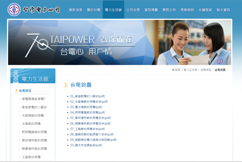台電與經濟部能源局網站相關節能小撇步 (作者提供) 台電與經濟部能源局網站相關節能小撇步 (作者提供)