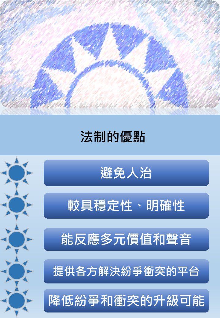 法治的五項優點。(陳曉月提供) 法治的五項優點。(陳曉月提供)