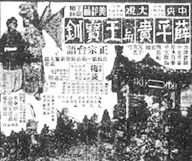 《薛平貴與王寶钏》宣傳廣告。(邱坤良提供) 《薛平貴與王寶钏》宣傳廣告。(邱坤良提供)