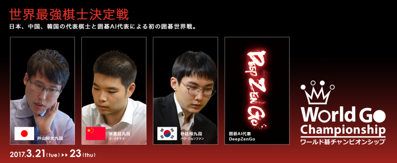 世界圍棋冠軍戰,由中日韓當世高手對決DeepZenGo。 世界圍棋冠軍戰,由中日韓當世高手對決DeepZenGo。