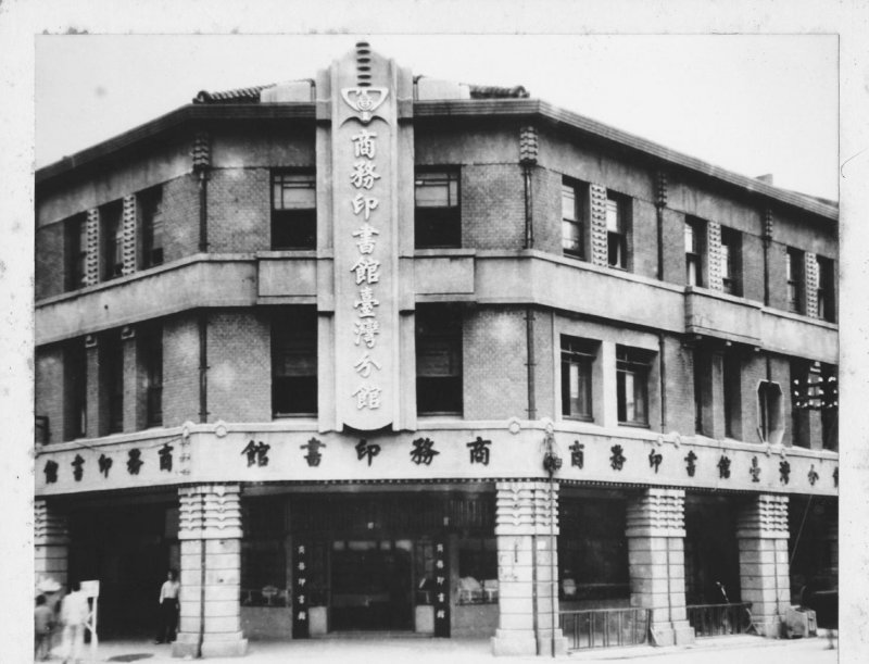 商務印書館早期圖片(時報出版提供) 商務印書館早期圖片(時報出版提供)