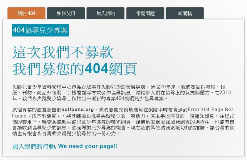 20170602天如專題-失蹤兒童少年資料管理中心募集404網頁,進而增加兒少尋獲的機會。(取自失蹤兒童少年資料管理中心網站) 20170602天如專題-失蹤兒童少年資料管理中心募集404網頁,進而增加兒少尋獲的機會。(取自失蹤兒童少年資料管理中心網站)