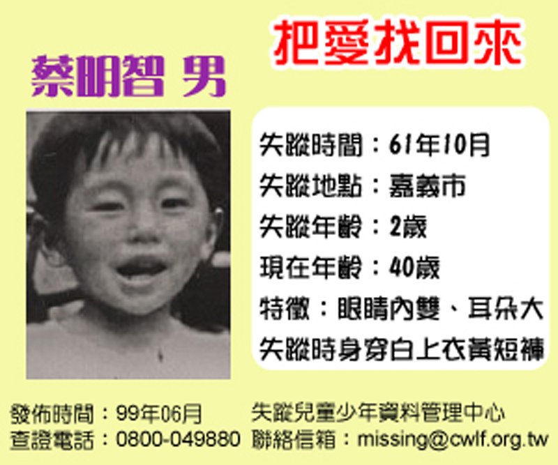 以海報中的蔡明智為例,他的家人已以此方式找了他45年,卻還是了無音訊。(取自失蹤兒童少年資料管理中心網站) 以海報中的蔡明智為例,他的家人已以此方式找了他45年,卻還是了無音訊。(取自失蹤兒童少年資料管理中心網站)