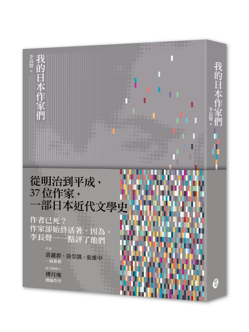 《我的日本作家們》。(東美出版提供) 《我的日本作家們》。(東美出版提供)