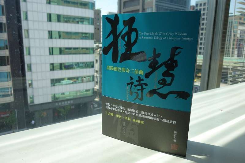 《狂慧詩僧:邱陽創巴傳奇三部曲》書封。(允晨文化提供) 《狂慧詩僧:邱陽創巴傳奇三部曲》書封。(允晨文化提供)