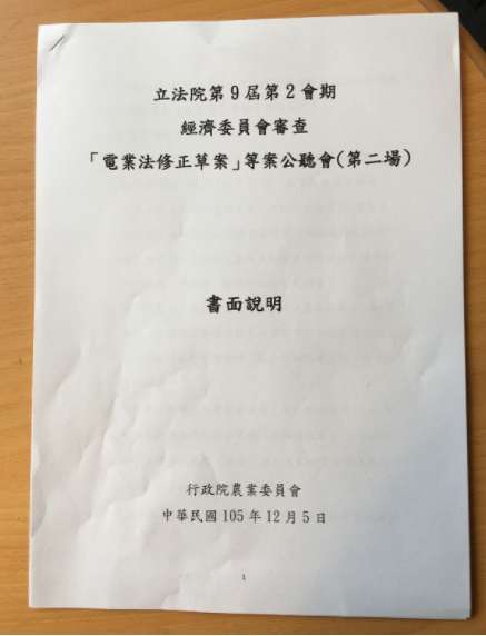 電業法修正草案等案公聽會第二場(高銘志提供) 電業法修正草案等案公聽會第二場(高銘志提供)