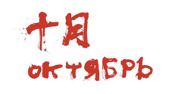 蔡國強書寫《十月》,2017年。(圖/澎湃新聞提供) 蔡國強書寫《十月》,2017年。(圖/澎湃新聞提供)