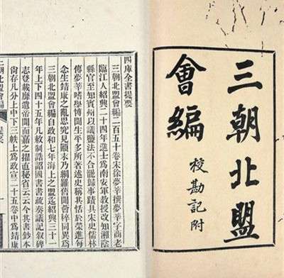 《三朝北盟會編》成書於宋代,是記錄徽宗、欽宗和高宗時代宋金戰和的重要史料。(取自澎派新聞) 《三朝北盟會編》成書於宋代,是記錄徽宗、欽宗和高宗時代宋金戰和的重要史料。(取自澎派新聞)