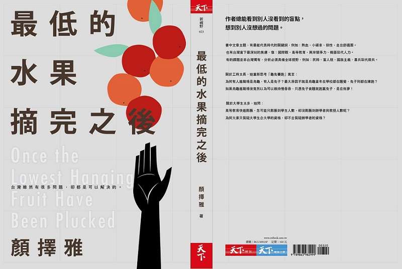 顏擇雅最新作品《最低的水果摘完之後》(天下出版)。 顏擇雅最新作品《最低的水果摘完之後》(天下出版)。