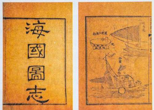 《海國圖志》(圖/澎湃新聞提供) 《海國圖志》(圖/澎湃新聞提供)