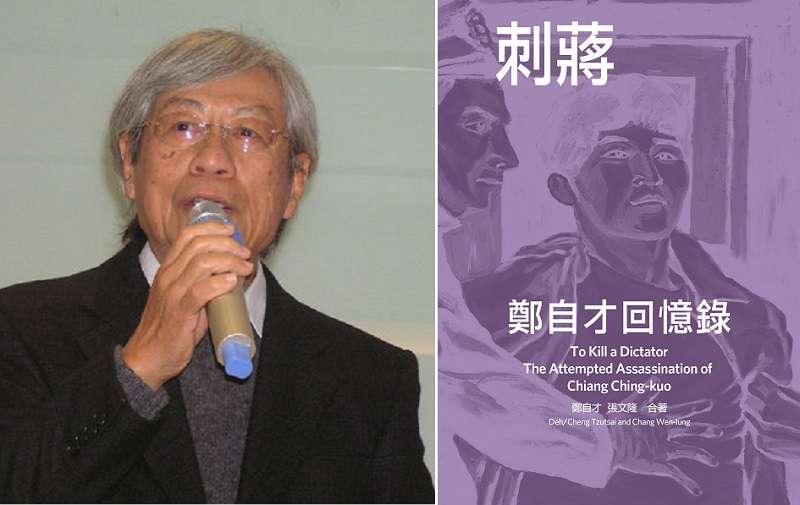 《刺蔣─鄭自才回憶錄》序。(黃文雄、允晨文化提供) 《刺蔣─鄭自才回憶錄》序。(黃文雄、允晨文化提供)