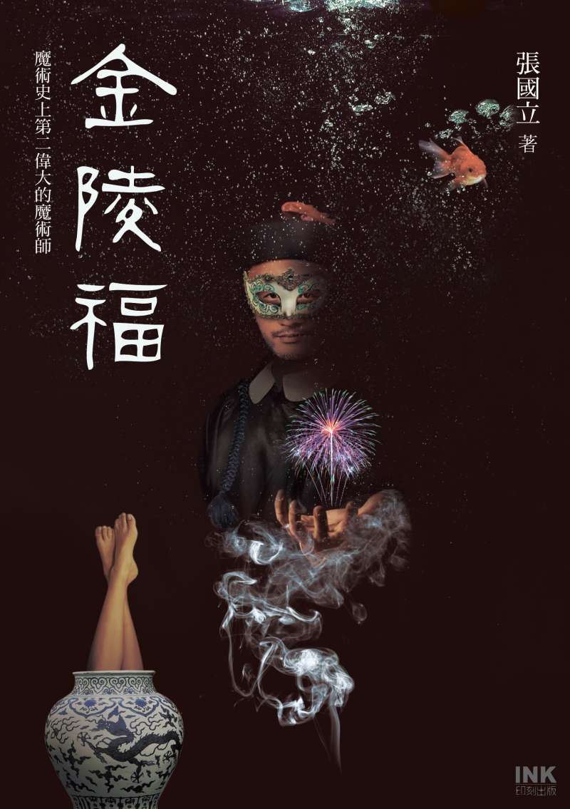 juanzuai122《金陵福:史上第二偉大的魔術師》。(印刻提供) juanzuai122《金陵福:史上第二偉大的魔術師》。(印刻提供)