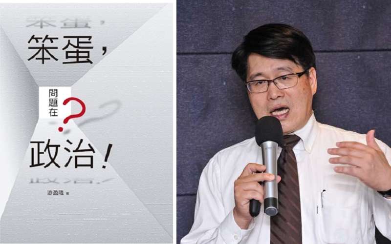 游盈隆和他的新作《笨蛋,問題在政治》(允晨出版) 游盈隆和他的新作《笨蛋,問題在政治》(允晨出版)