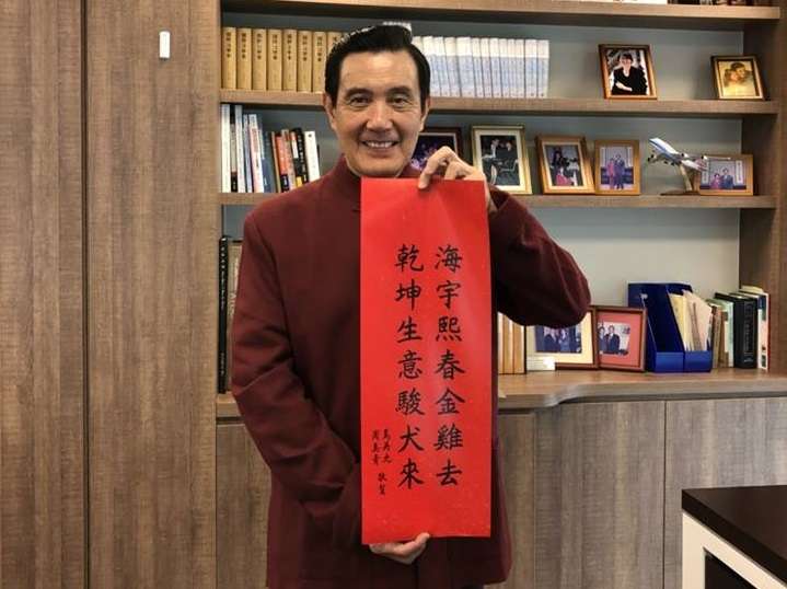 2018-02-08-前總統馬英九狗年春聯。(取自馬英九臉書) 2018-02-08-前總統馬英九狗年春聯。(取自馬英九臉書)