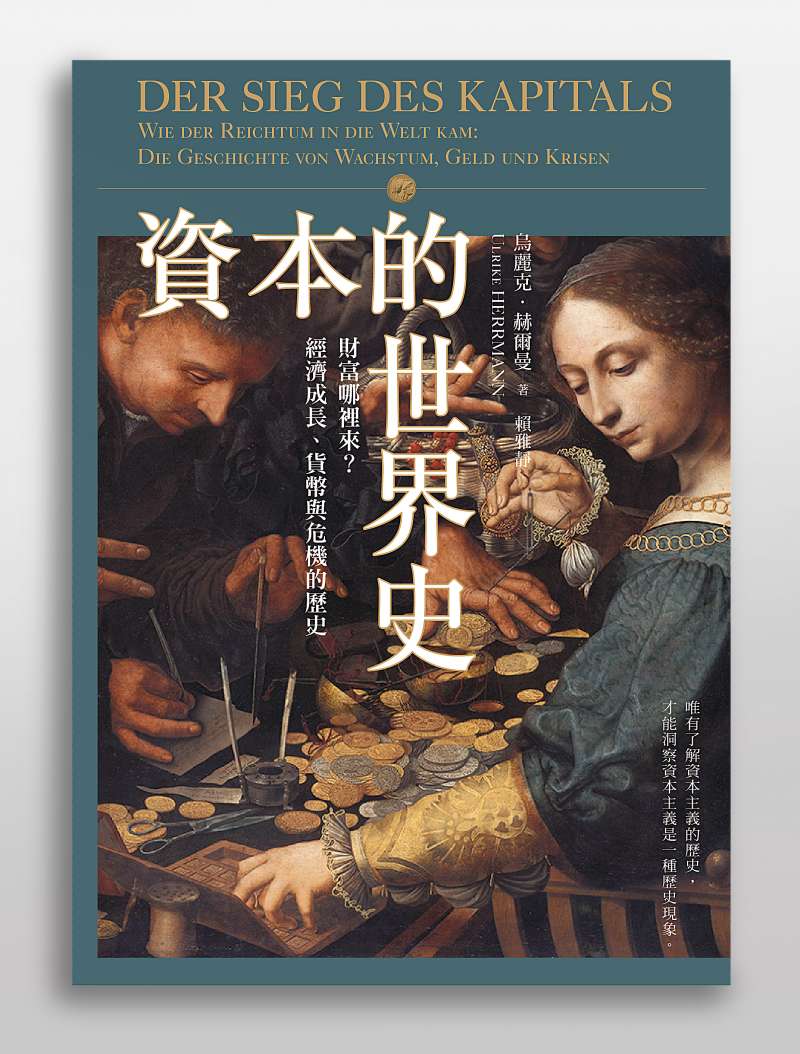 《資本的世界史》書封。(遠足提供) 《資本的世界史》書封。(遠足提供)
