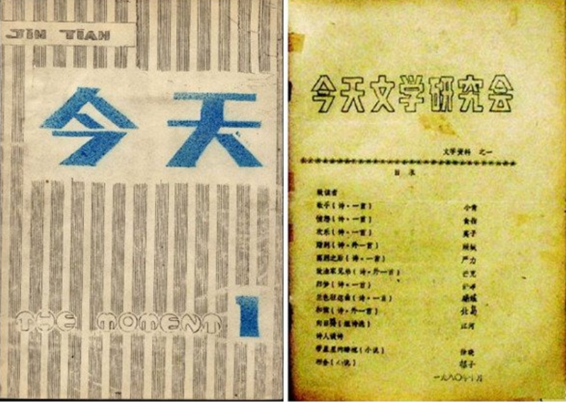 左:《今天》第一期。右:今天文學研究會資料之一。(圖/印刻文化提供) 左:《今天》第一期。右:今天文學研究會資料之一。(圖/印刻文化提供)