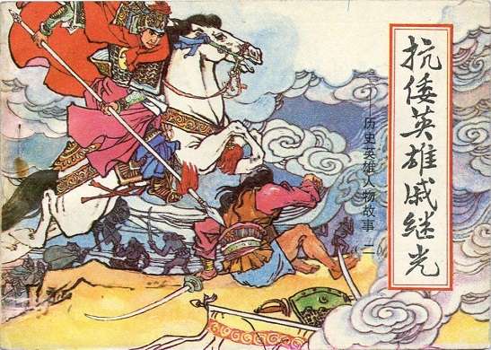 連環畫《抗倭英雄戚繼光》(圖/澎湃新聞提供) 連環畫《抗倭英雄戚繼光》(圖/澎湃新聞提供)