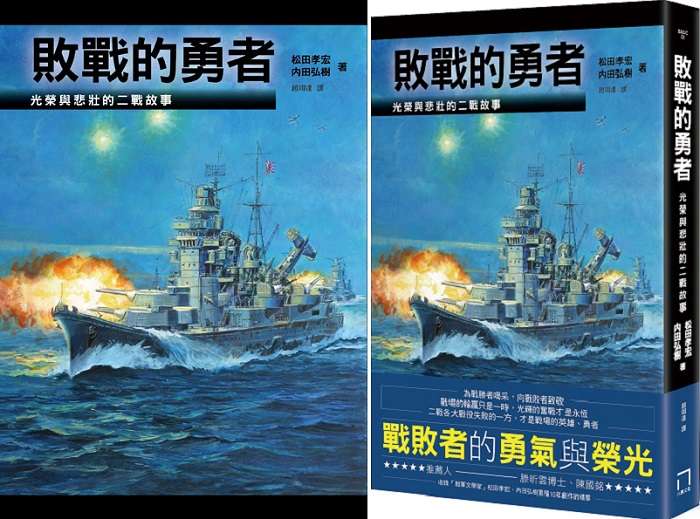 《敗戰的勇者:光榮與悲壯的二戰故事》立體書封。(八旗提供) 《敗戰的勇者:光榮與悲壯的二戰故事》立體書封。(八旗提供)