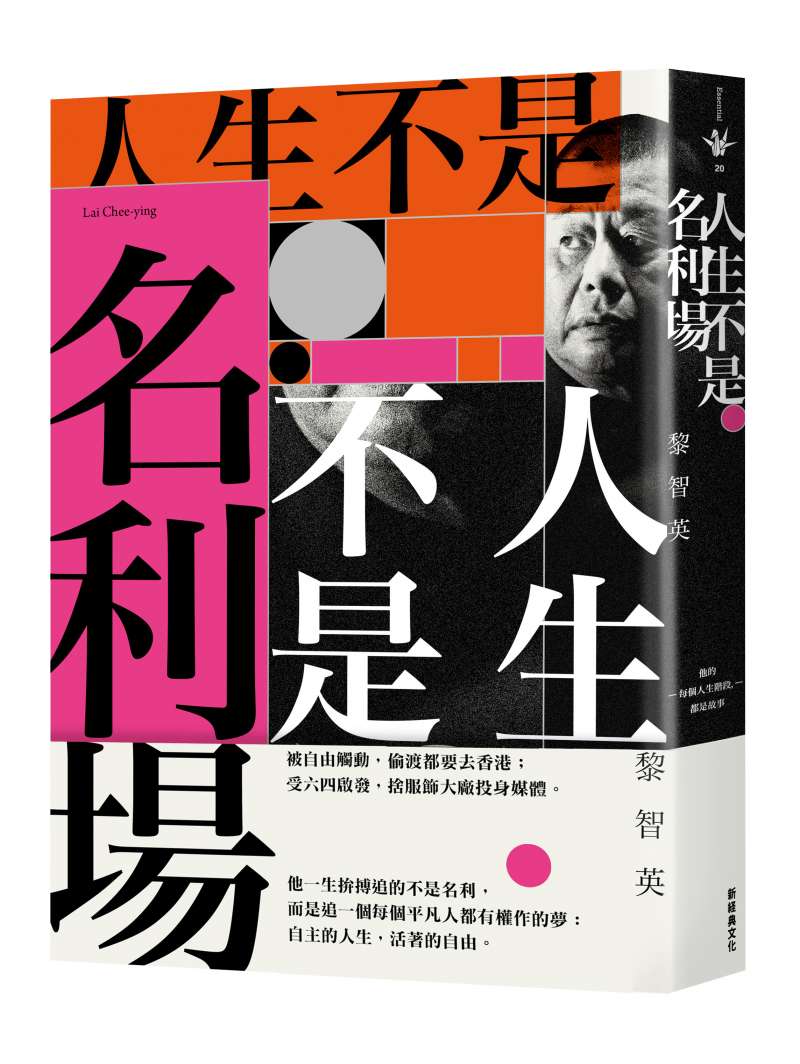 20180419《人生不是名利場》立體書封。(新經典文化提供) 20180419《人生不是名利場》立體書封。(新經典文化提供)