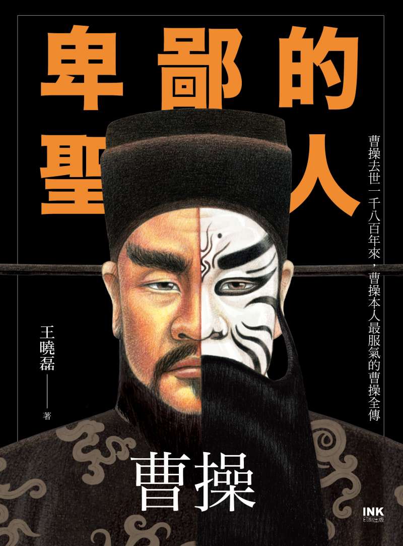 《卑鄙的聖人─曹操》書封(印刻文化提供) 《卑鄙的聖人─曹操》書封(印刻文化提供)