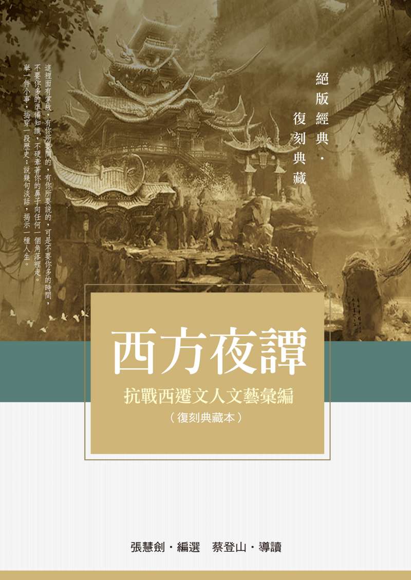 20180510-《西方夜譚:抗戰西遷文人文藝彙編(復刻典藏本)》書影(新銳文創提供) 20180510-《西方夜譚:抗戰西遷文人文藝彙編(復刻典藏本)》書影(新銳文創提供)