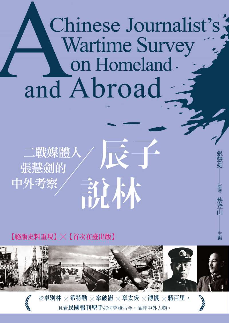20180510-《辰子說林——二戰媒體人張慧劍的中外考察》書影(新銳文創提供) 20180510-《辰子說林——二戰媒體人張慧劍的中外考察》書影(新銳文創提供)
