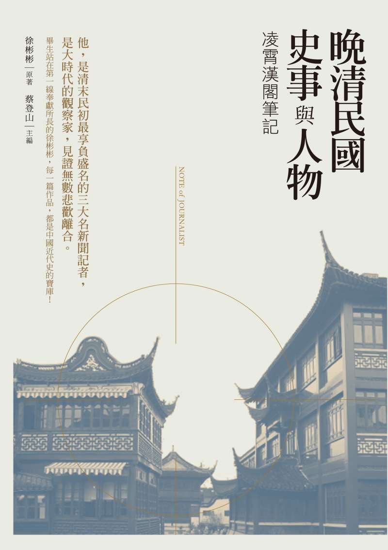 20180510-《凌霄漢閣筆記》書影(新銳文創提供) 20180510-《凌霄漢閣筆記》書影(新銳文創提供)