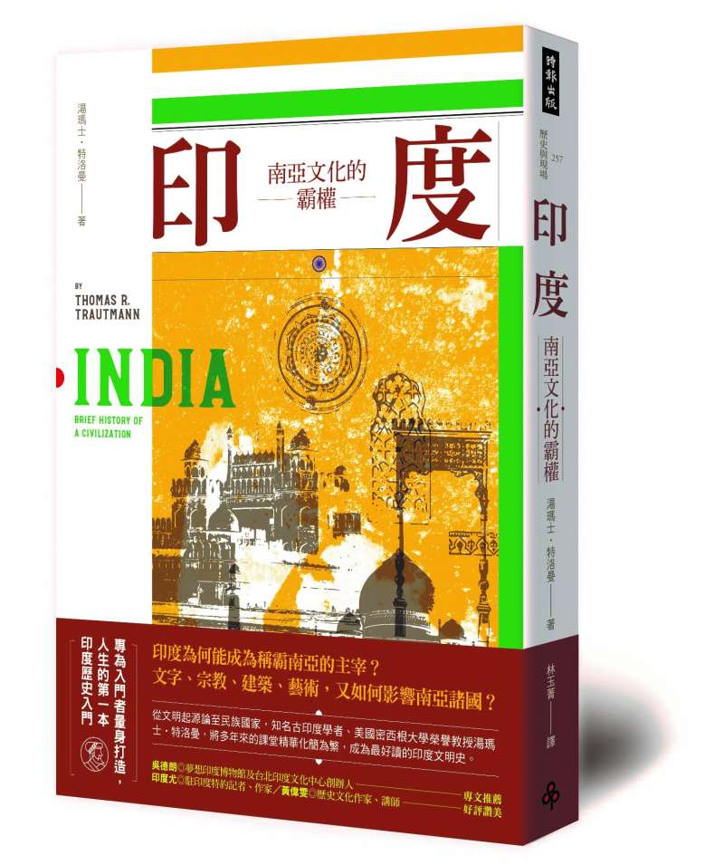 《印度:南亞文化的霸權》立體書封。(時報出版提供) 《印度:南亞文化的霸權》立體書封。(時報出版提供)