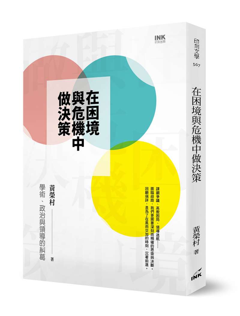 《在困境與危機中決策》立體書。(印刻文學提供) 《在困境與危機中決策》立體書。(印刻文學提供)
