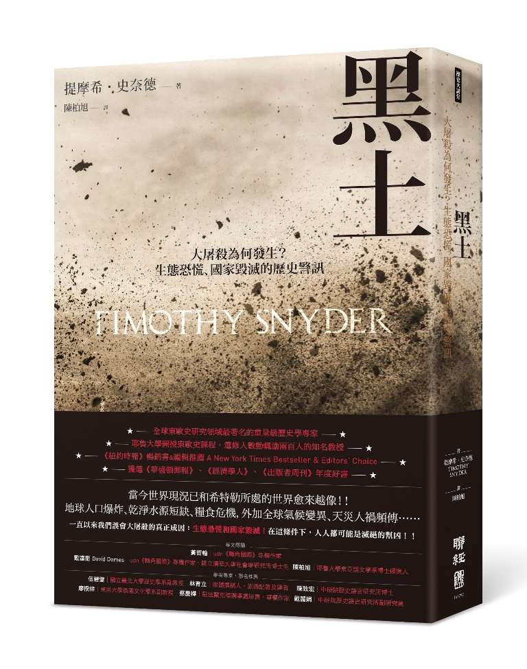 《黑土:大屠殺為何發生?生態恐慌、國家毀滅的歷史警訊》(聯經出版) 《黑土:大屠殺為何發生?生態恐慌、國家毀滅的歷史警訊》(聯經出版)