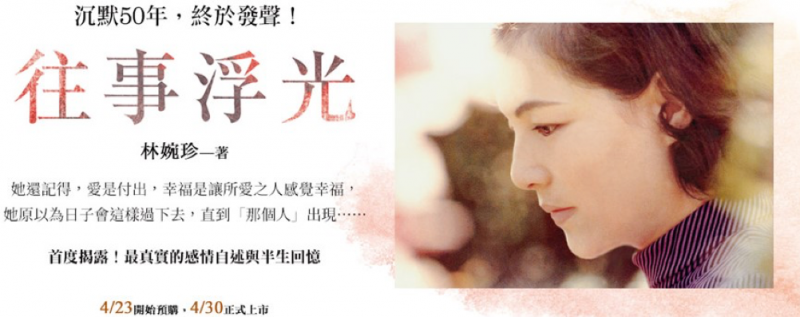 圖一:平鑫濤前妻林婉珍自傳宣傳。(皇冠文化集團臉書)。 圖一:平鑫濤前妻林婉珍自傳宣傳。(皇冠文化集團臉書)。