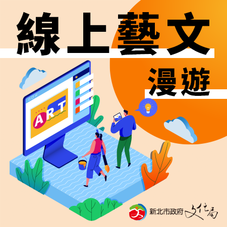 新北市文化局推出線上藝文漫遊，，讓民眾防疫在家，也可以逛博物館、看展覽、欣賞表演及閱讀。(圖/新北市文化局提供)