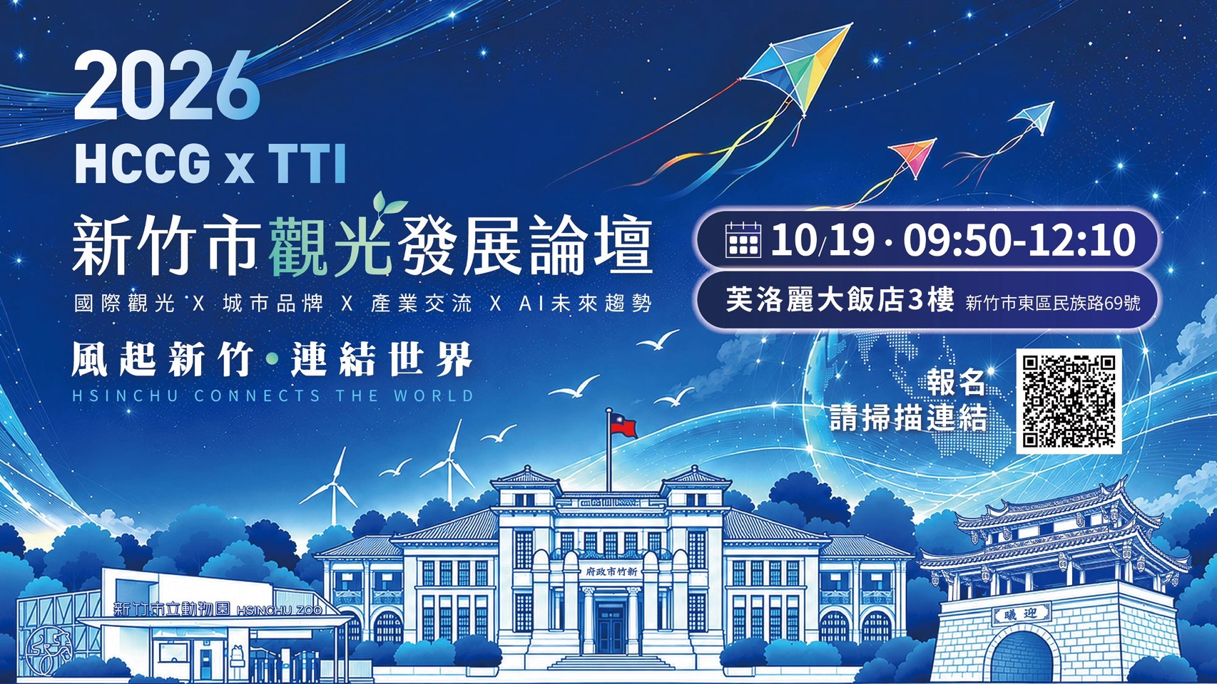 「2026 HCCGxTTI新竹市觀光發展論壇」將於10/19在新竹市芙洛麗大飯店3樓登場，聚焦國際觀光、城市品牌、產業交流及AI未來趨勢，即日起開放線上報名，邀請各界共探新竹觀光發展新方向。（圖/新竹市政府提供）