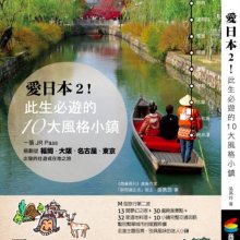 愛上風格小鎮療癒的魔力—《愛日本2!此生必遊的十大風格小鎮》 愛上風格小鎮療癒的魔力—《愛日本2!此生必遊的十大風格小鎮》