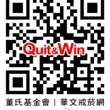 「戒菸就贏比賽」報名請上「華文戒菸網」（董氏基金會提供）