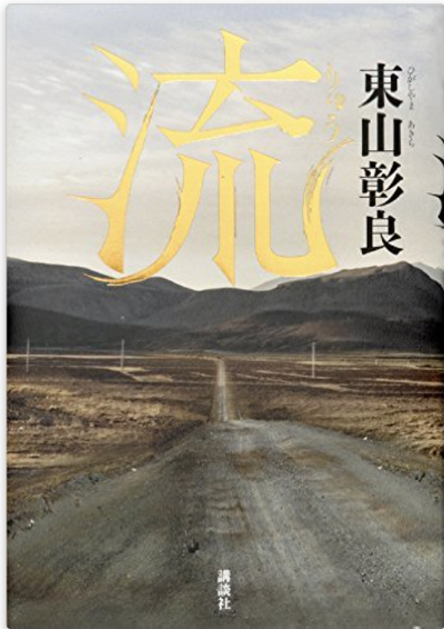 王震緒(東山彰良)獲直木賞 王震緒(東山彰良)獲直木賞