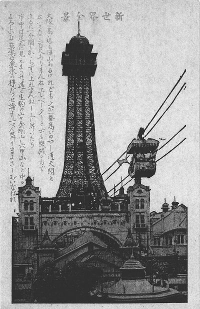 11-4明治45年完成的第一代通天閣,.jpg 11-4明治45年完成的第一代通天閣,.jpg