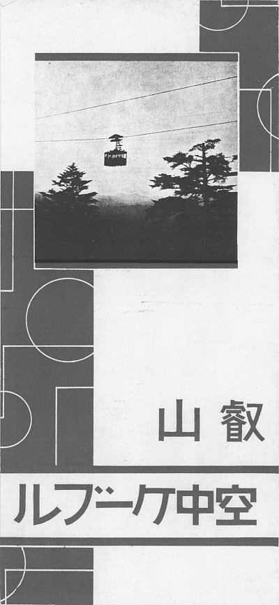 11-7叡山空中纜車的導覽書.jpg 11-7叡山空中纜車的導覽書.jpg
