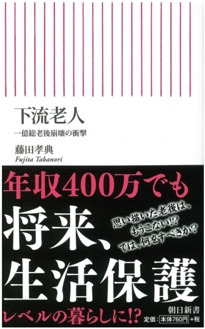 《下流老人》書影 貧窮日本 《下流老人》書影 貧窮日本