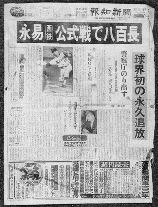 永易將之遭到日本職棒永久禁賽的報導。 永易將之遭到日本職棒永久禁賽的報導。