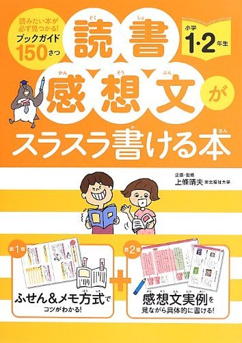 日本東北福祉大學教授上條晴夫所著的讀書心得寫作指導書。