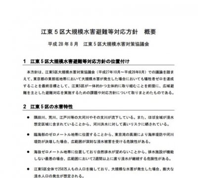 江東5區日前發布的大規模避難方針。(翻攝足立區網站) 江東5區日前發布的大規模避難方針。(翻攝足立區網站)