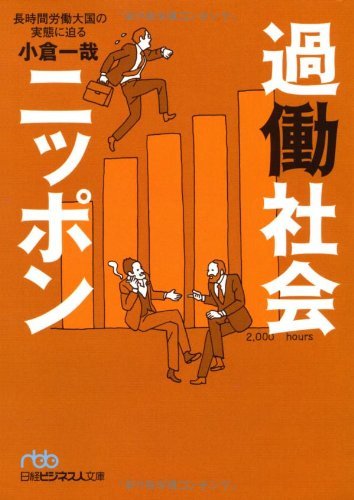 日本人向來以工作狂的形象被人所知,進而產生許多與過勞相關的書籍。 日本人向來以工作狂的形象被人所知,進而產生許多與過勞相關的書籍。