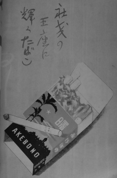 不同時代有不同熱門香菸,日治後半期的知名香菸就是「曙」(あけぼの),念做「akebono」。(圖/麥田出版提供) 不同時代有不同熱門香菸,日治後半期的知名香菸就是「曙」(あけぼの),念做「akebono」。(圖/麥田出版提供)